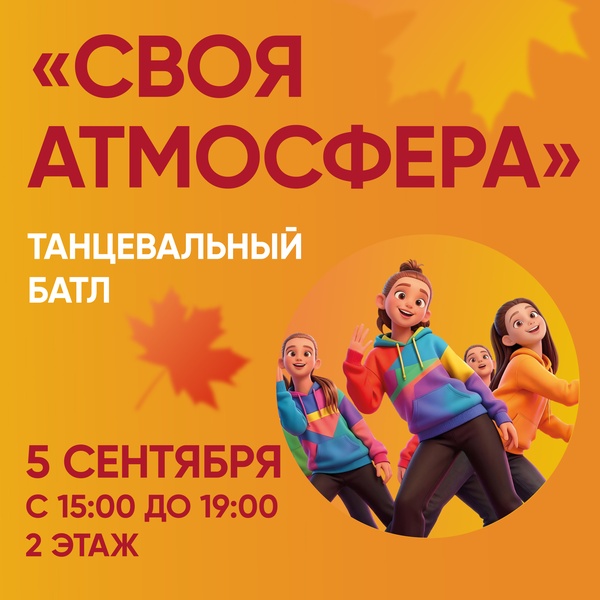 Своя  атмосфера_танцевальный батл