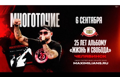 Многоточие+Whit Hot Ice / 25 лет альбому «Жизнь и Свобода»