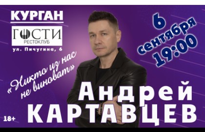 Андрей Картавцев