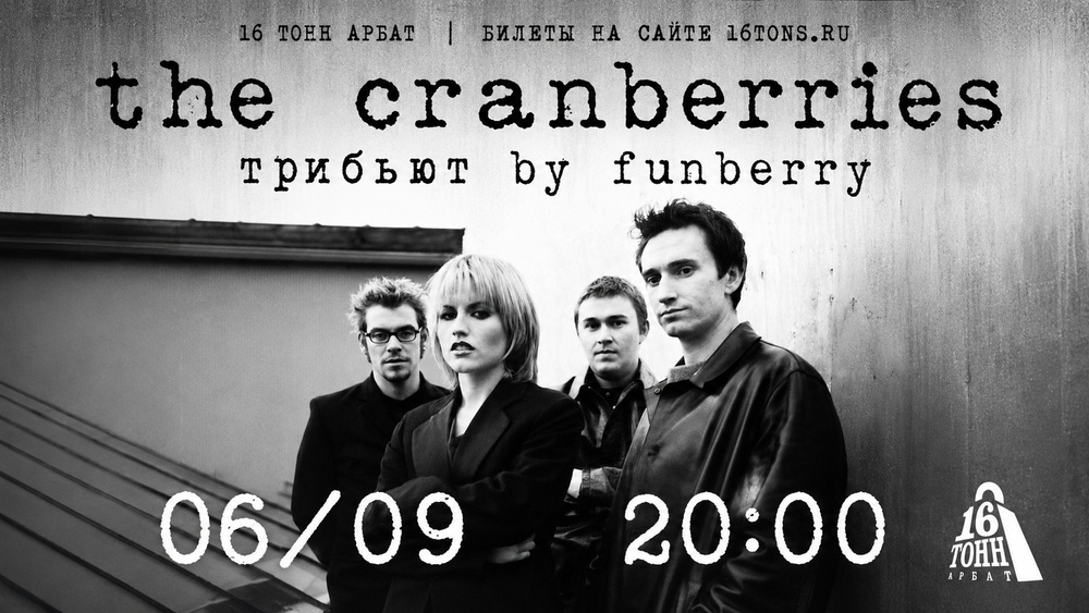 Трибьют The Cranberries - 6 сентября 2026