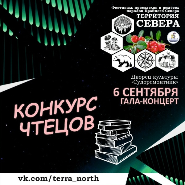 Гала-концерт дистанционного конкурса чтецов фестиваля «Территория Севера»