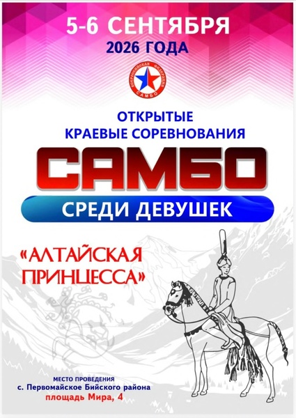 Третий открытый краевой турнир по Самбо «Алтайская принцесса»