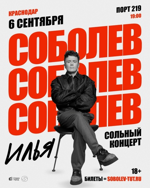 Илья Соболев в Краснодаре