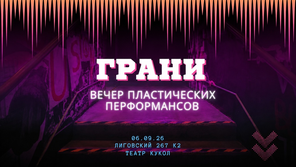 Вечер перформанса "ГРАНИ"