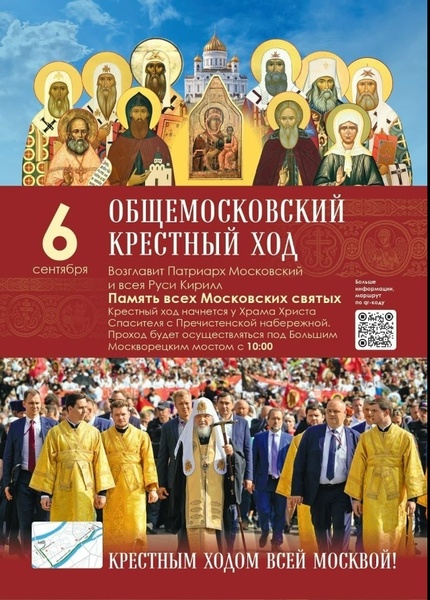 Общемосковский Крестный Ход