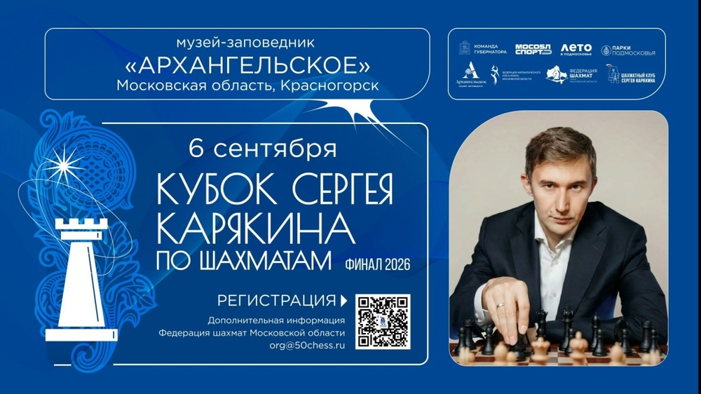 Суперфинал Кубка Сергея Карякина по шахматам