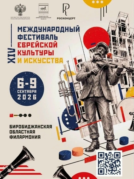 XIV Международный фестиваль еврейской культуры и искусства