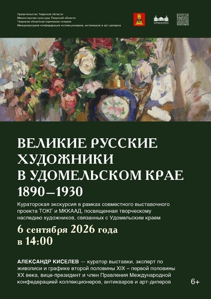 Экскурсия «Великие русские художники в Удомельском крае. 1890-1930-е гг.»