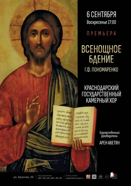 Концерт духовной хоровой музыки Григория Пономаренко «Всенощное бдение»