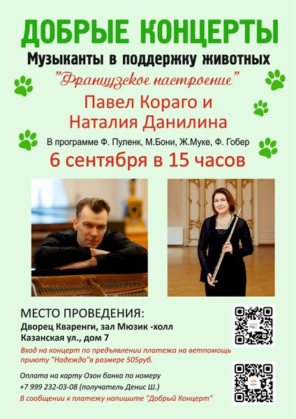Добрый концерт. Павел Кораго и Наталия Данилина