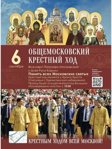 Общемосковский крестный ход