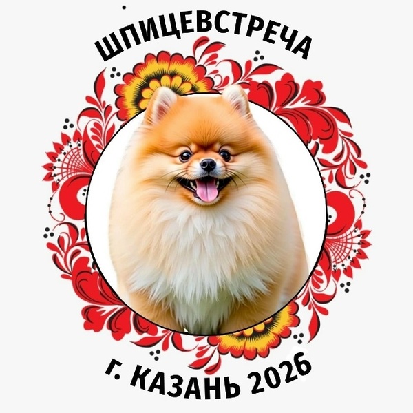 5-я юбилейная ШПИЦЕВСТРЕЧА 2026