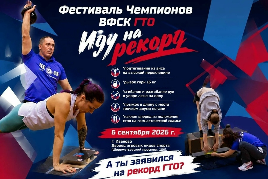 Фестиваль чемпионов ВФСК ГТО «Иду на рекорд»