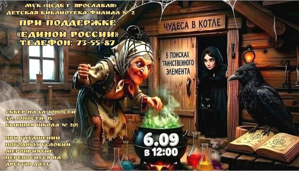 «В поисках таинственного элемента или чудеса в котле»