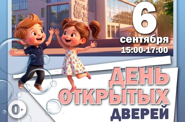 День открытых дверей