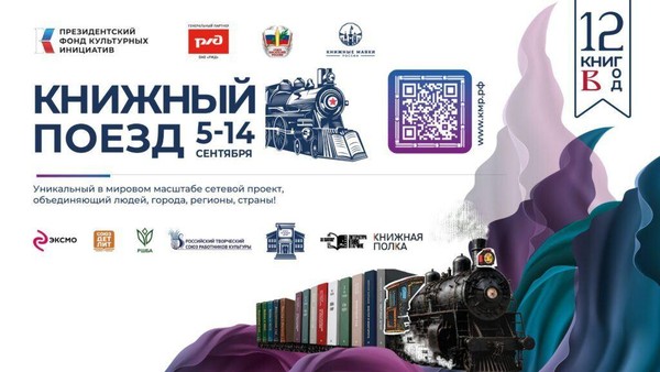 «Книжный поезд – 2026» остановится в РГДБ