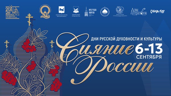 «Сияние России — 2026»