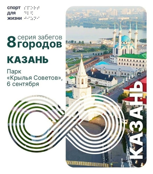 Благотворительный забег «8 городов»