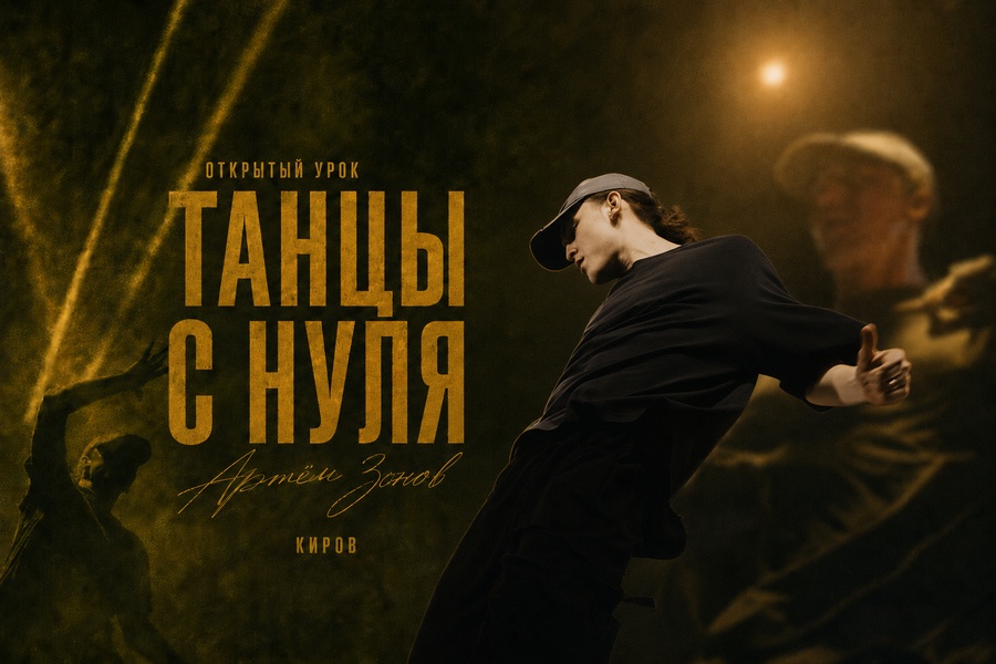 Танцы с нуля: открытый урок с Артёмом Зоновым