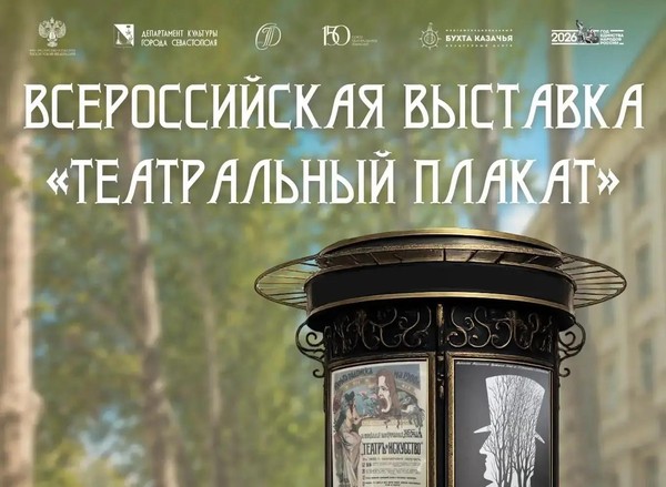 Всероссийская выставка «Театральный плакат»