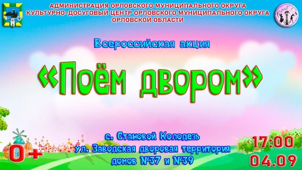 Поём двором