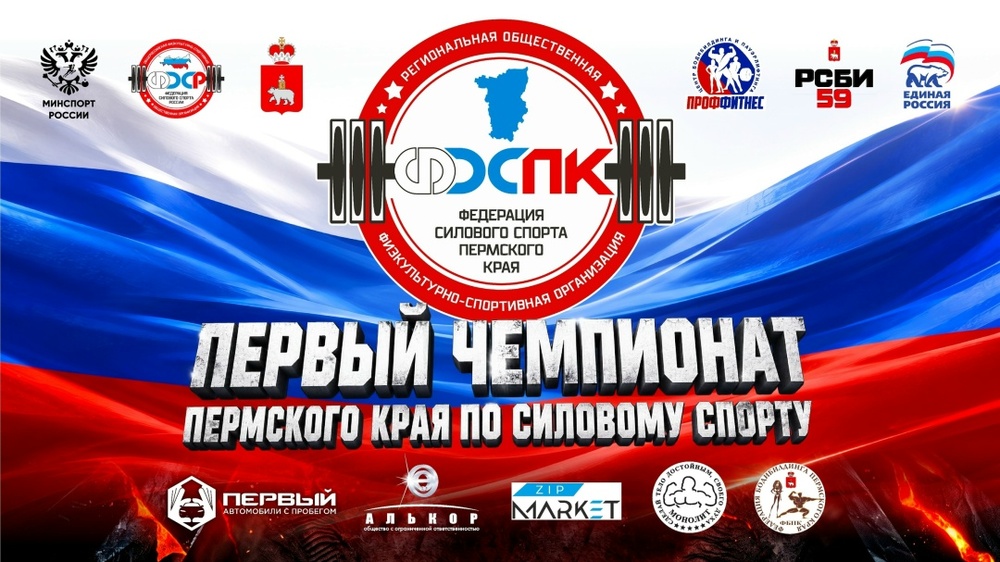 Первый Чемпионат Пермского края по силовому спорту