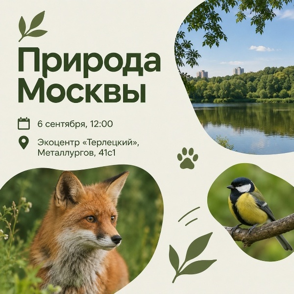 Природа Москвы