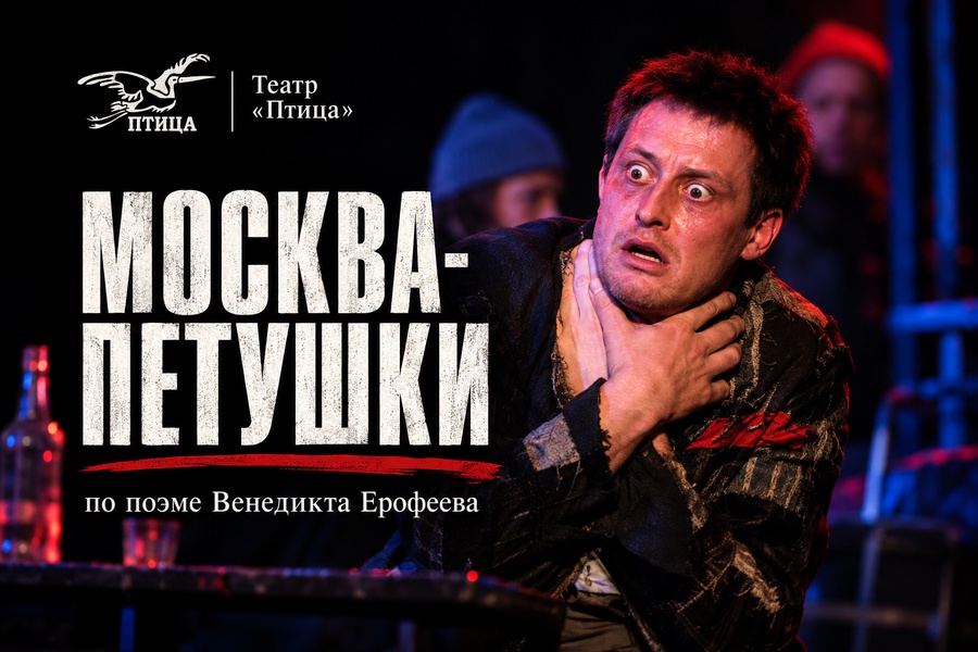 Москва — Петушки