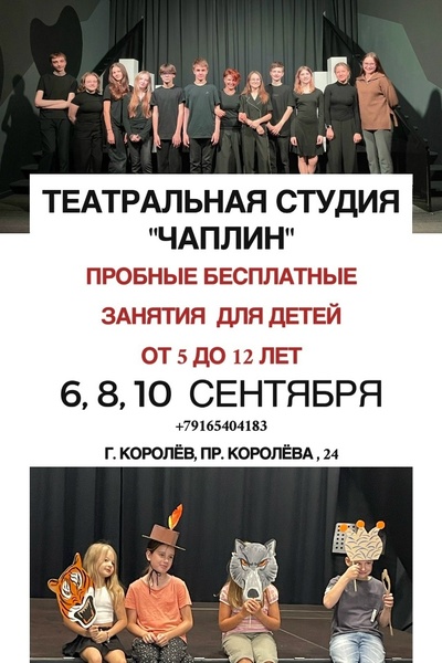 Бесплатные пробные занятия в театральной студии «ЧАПЛИН»