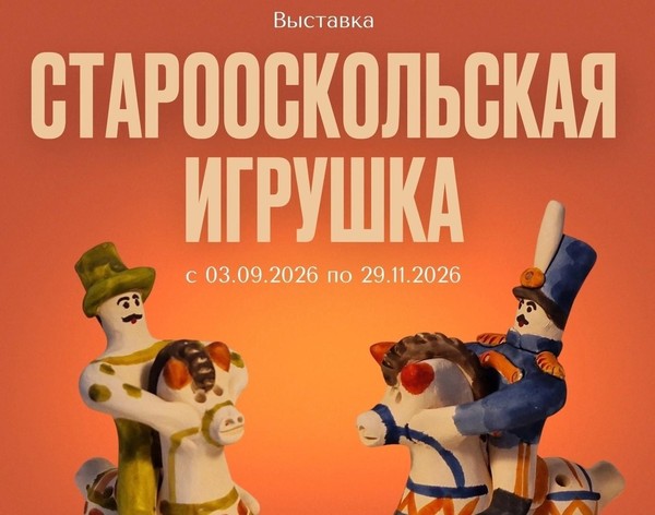 Старооскольская игрушка