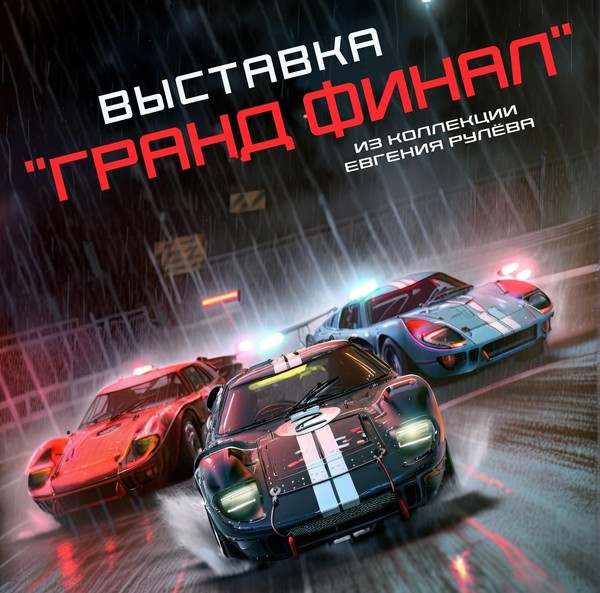 Гранд Финал