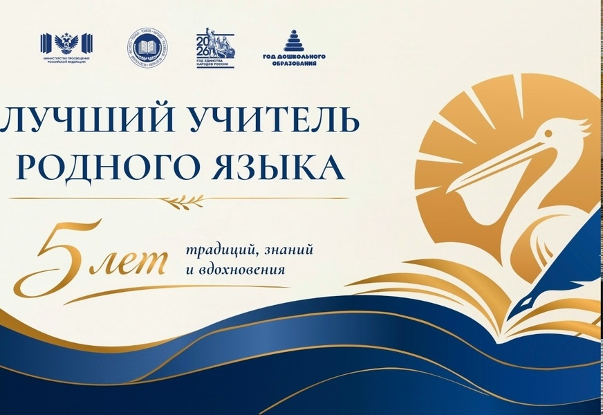 Заключительный этап V Всероссийского профессионального конкурса «Лучший учитель родного языка и родной литературы»