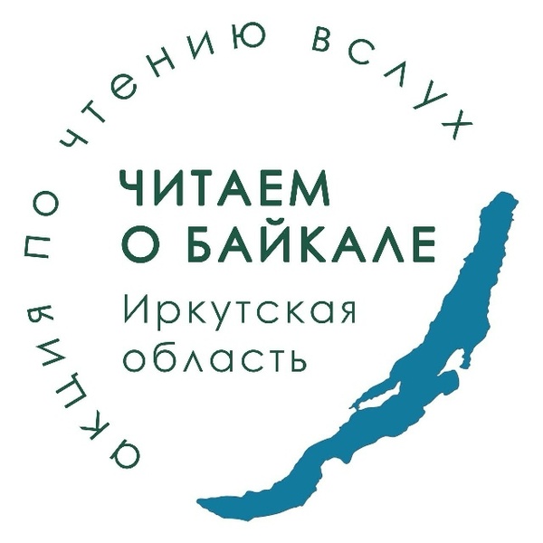 Областная акция «Читаем о Байкале»
