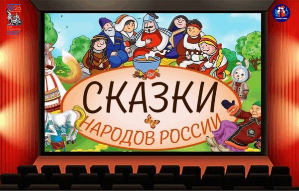 Кинопоказ «Мультики народов России»
