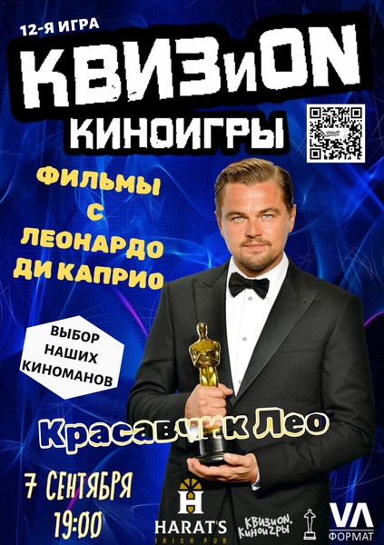 Киноквиз КВИЗиON. Фильмы с Леонардо Ди Каприо
