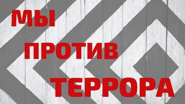 «Противодействие экстремизму и терроризму в современном мире»