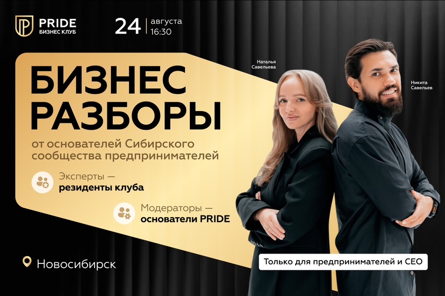 Бизнес-разборы от PRIDE