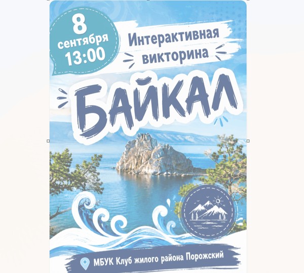 Интерактивная викторина «Байкал»