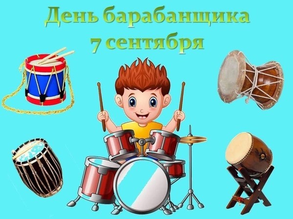 День барабанщика
