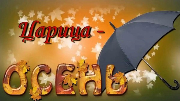 «Осень под книжным зонтом»
