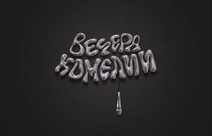 Вечера комедии