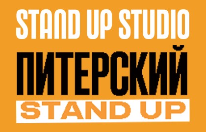 Питерский Stand Up