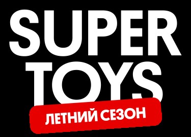 Выставка Super toys. Летний сезон