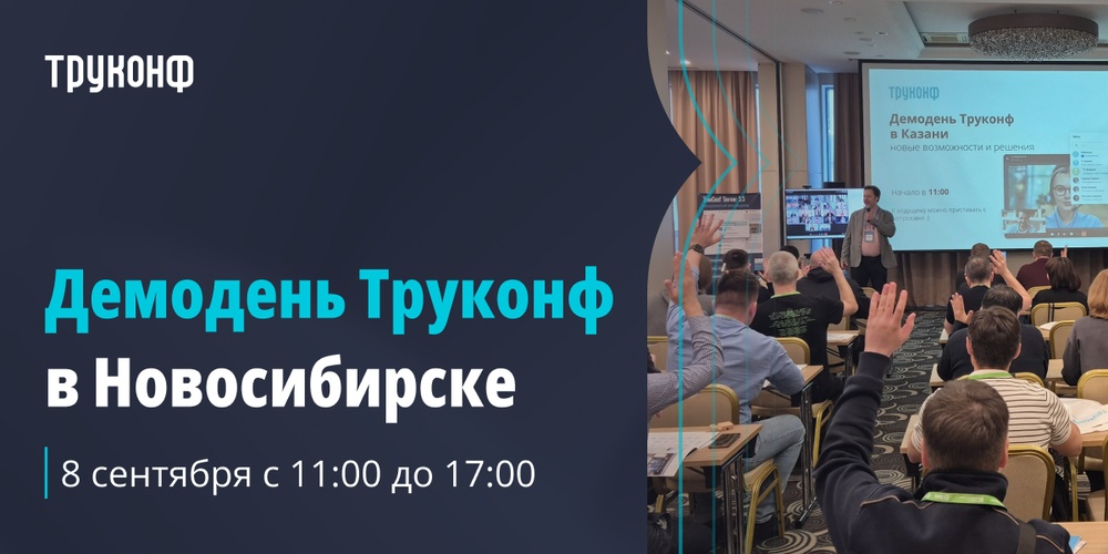 Демодень Труконф 2026