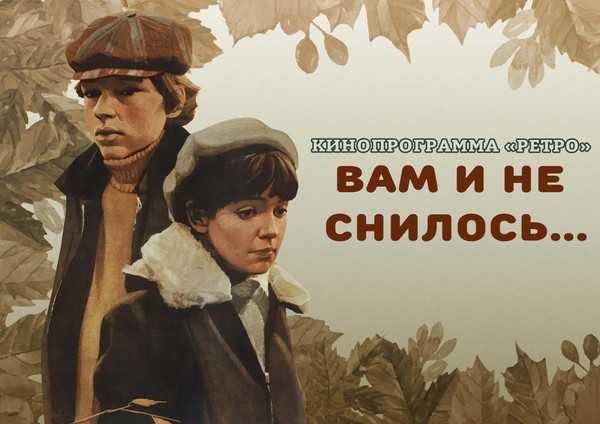 «Ретро»: «Вам и не снилось»