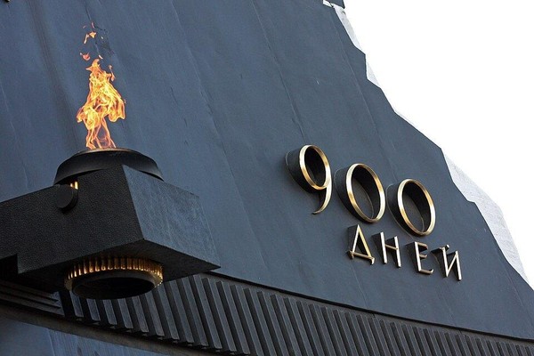 «900 дней мужества»