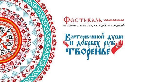 V фестиваль народных ремесел, обрядов и традиций «Восторженной души и добрых рук творенье»