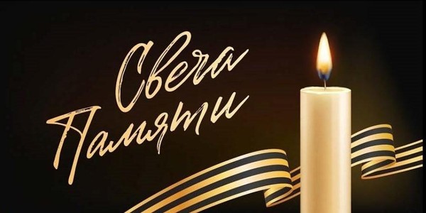 Свеча памяти