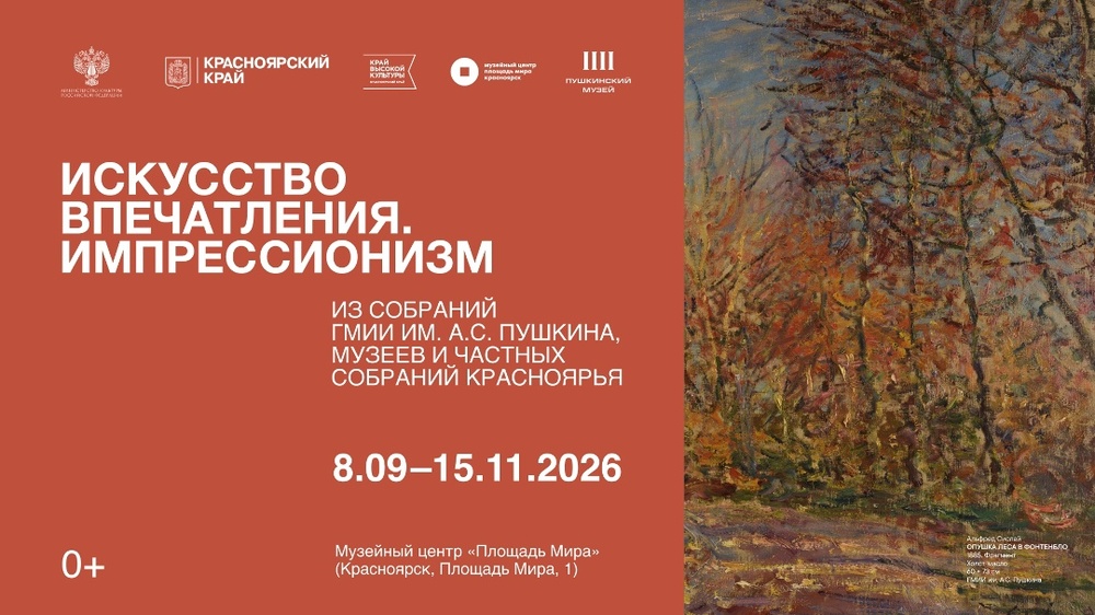 Искусство впечатления. Импрессионизм. Из собраний, музеев и частных собраний Красноярья