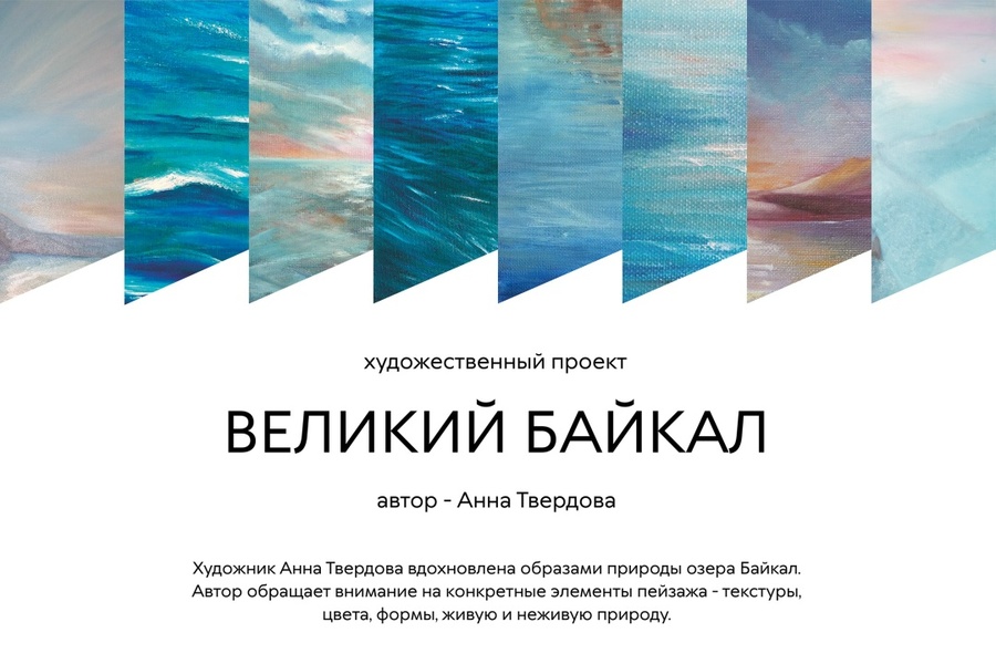 Открытие выставки "Великий Байкал" - проект А.Д. Твердовой